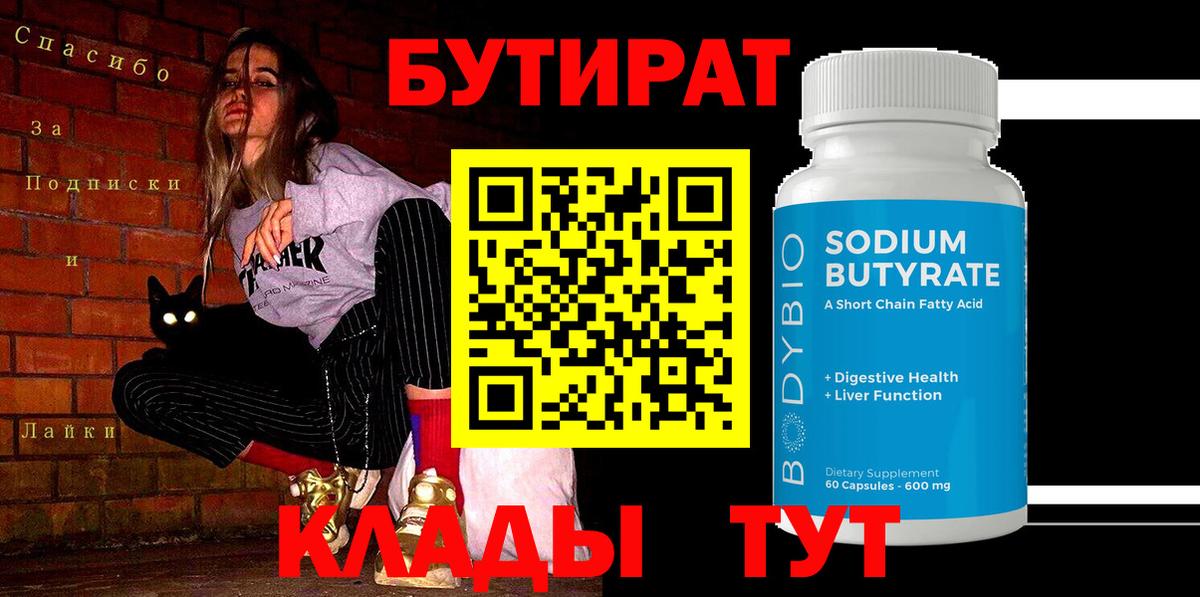 Когалым  БУТИРАТ  Вход с VPN  Бутират оксана 