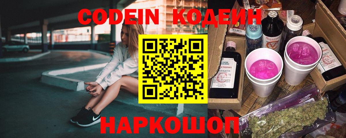 Кодеиновый сироп Lean Purple Drank Когалым